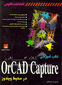کتاب کتاب آموزشی ORCAD CAPTURE در محیط ویندوز اثر پل کرول