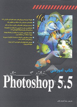 کتاب کتاب آموزشی Photoshop 5.5 |اثر کارلا رز