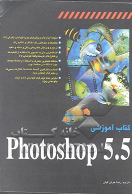 کتاب کتاب آموزشی Photoshop 5.5 اثر کارلا رز