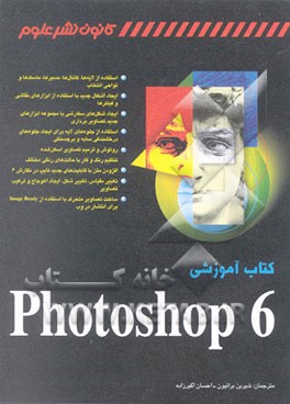 کتاب کتاب آموزشی Photoshop 6 اثر کارلا رز