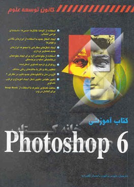 کتاب کتاب آموزشی Photoshop 6 اثر کارلا رز