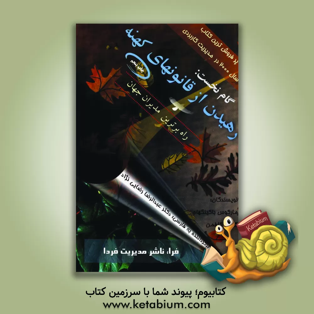 کتاب گام نخست، رهیدن از قانونهای کهنه: دگرگونه راه مدیران برتر جهان بر پایه پژوهش گسترده سازمان ... اثر مارکوس باکینگهام