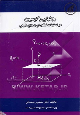 کتاب روشهای رگرسیون در تحقیقات کشاورزی و منابع طبیعی اثر منصور مصداقی