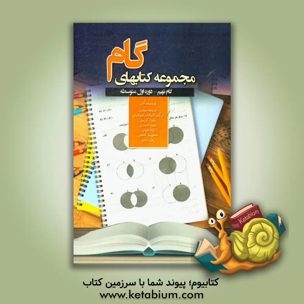 کتاب گام نهم: ریاضی دوره  اول متوسطه اثر سمیه حیدری