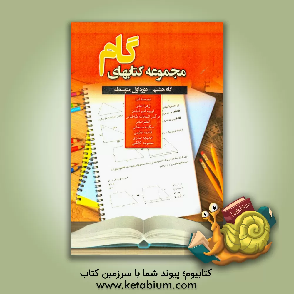 کتاب گام هشتم: ریاضی دوره  اول متوسطه اثر سمیه حیدری