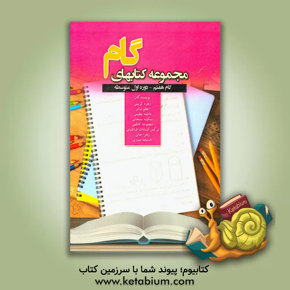 کتاب گام هفتم: ریاضی دوره  اول متوسطه اثر زهره کریمی