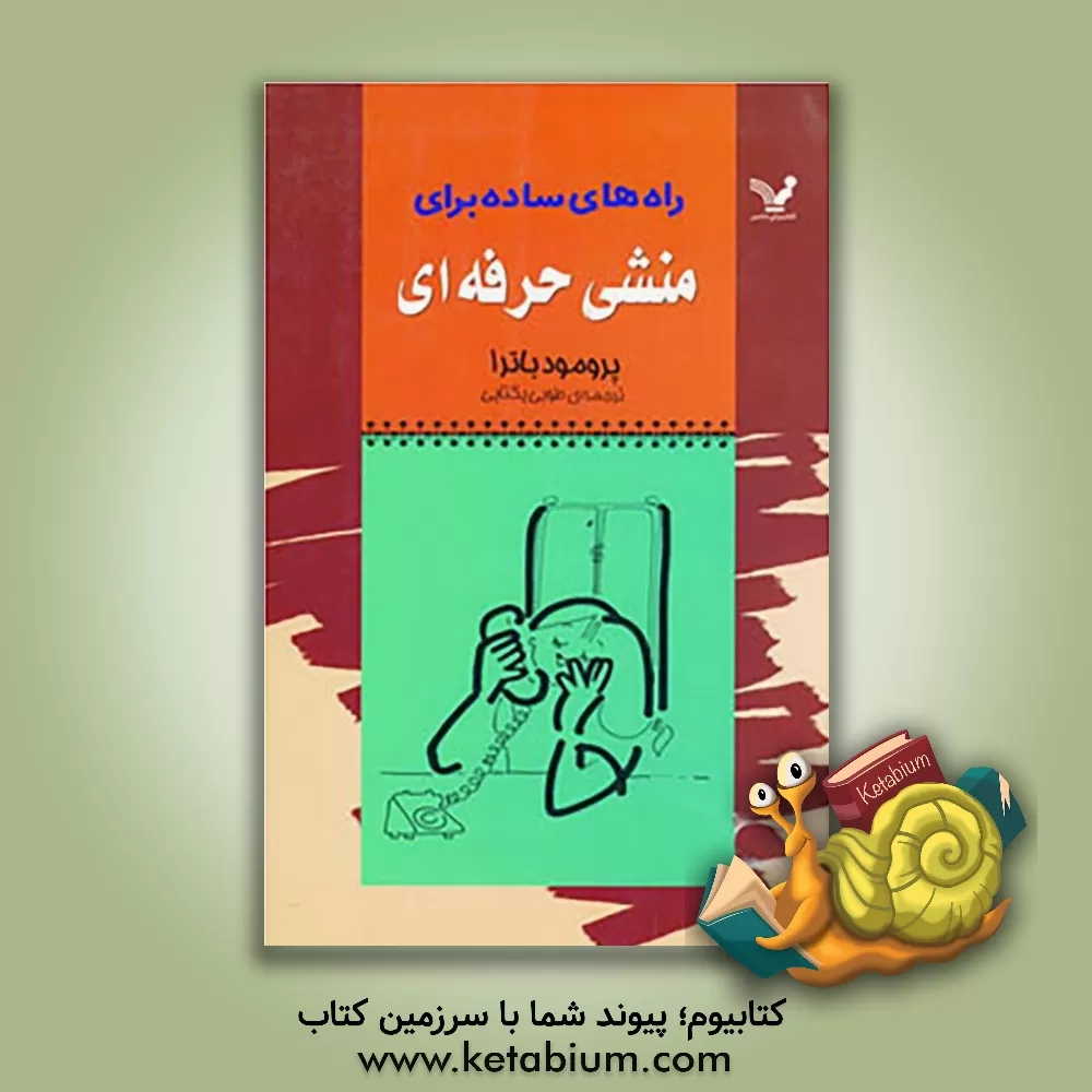 کتاب راه های ساده برای منشی حرفه ای اثر پرومود باترا