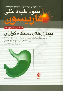 کتاب بیماری های دستگاه گوارش اثر دنیس‌ال. کاسپر