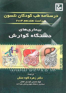 کتاب بیماری های دستگاه گوارش اثر والدوامرسون نلسون