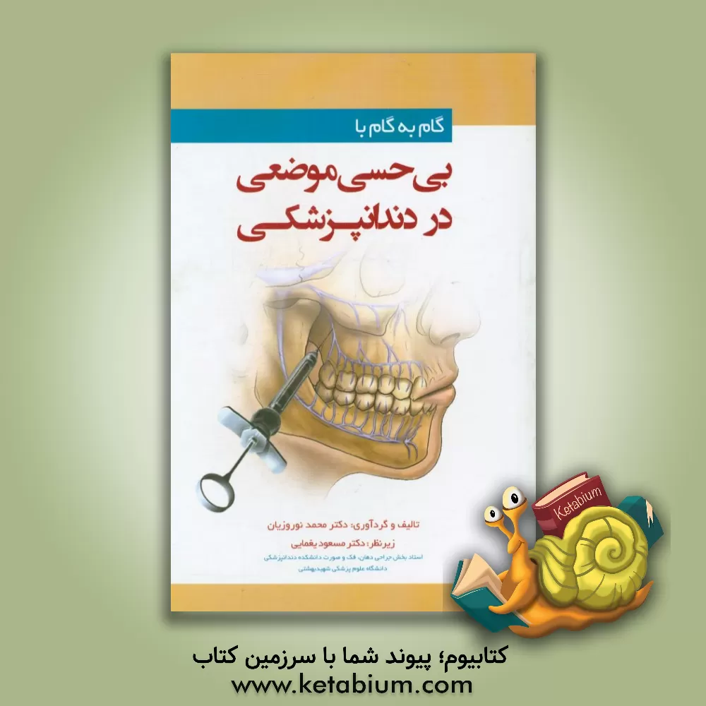 کتاب گام  به  گام با بی حسی موضعی در دندانپزشکی اثر محمد نوروزیان