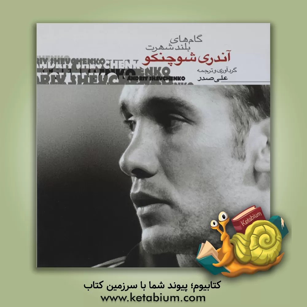 کتاب گام  های بلند شهرت: آندری شوچنکو |اثر علی صدر