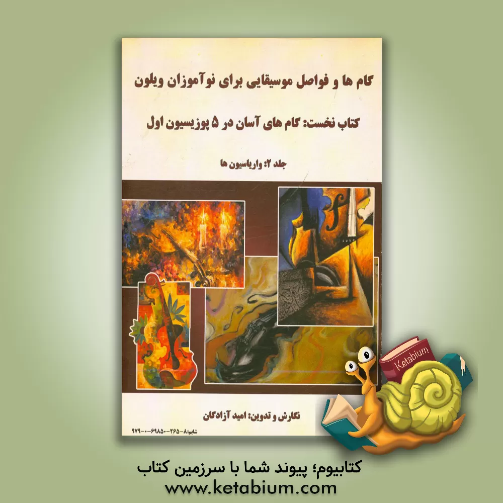 کتاب گام های آسان در پنج پوزیسیون اول: واریاسیون ها اثر امید آزادگان