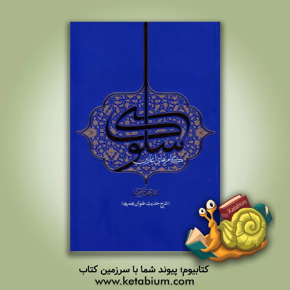 کتاب گام های آغازین سلوک: شرح حدیث عنوان بصری |اثر محمدباقر تحریری