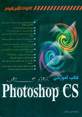 کتاب کتاب آموزشی Photoshop CS اثر کارلا رز
