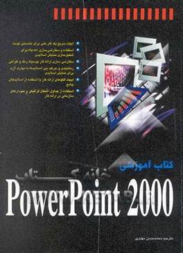 کتاب کتاب آموزشی PowerPoint 2000 اثر الگزاندریا حداد