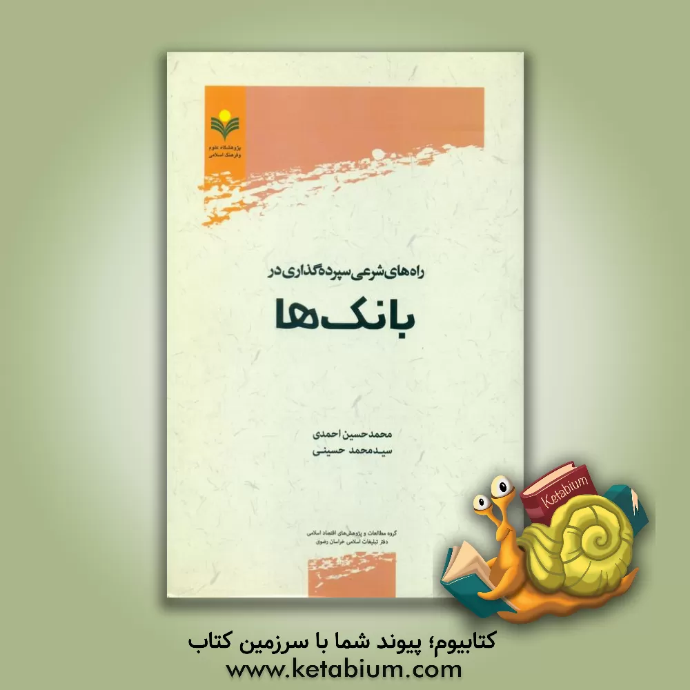 کتاب راه های شرعی سپرده گذاری در بانک ها اثر سیدمحمد حسینی