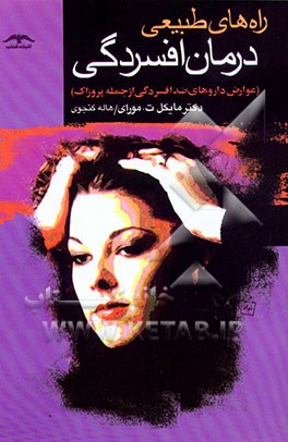 کتاب راه های طبیعی درمان افسردگی (و عوارض داروهای ضد افسردگی از جمله پروزاک) اثر مایکل مورای