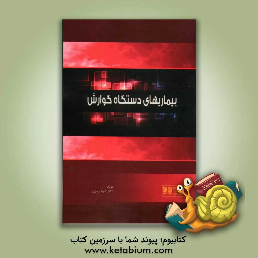 کتاب بیماری های دستگاه گوارش: همراه با آزمون های پیش کارورزی دستیاری بصورت تفکیک شده اثر داوود رمزی