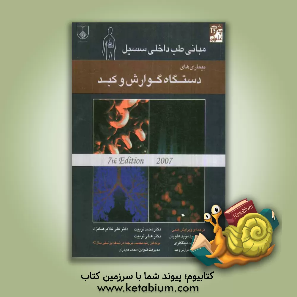 کتاب بیماری های دستگاه گوارش، کبد و مجاری صفراوی اثر تامس‌ای. آندرئولی