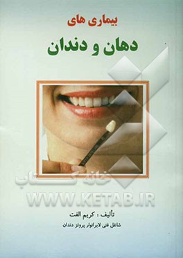 کتاب بیماری های دهان و دندان اثر کریم الفت