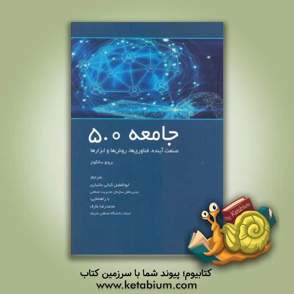 کتاب جامعه 5.0؛ صنعت آینده، فناوری ها، روش ها و ابزارها اثر برونو سالگ