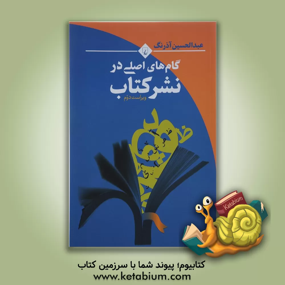 کتاب گام های اصلی در نشر کتاب اثر عبدالحسین آذرنگ