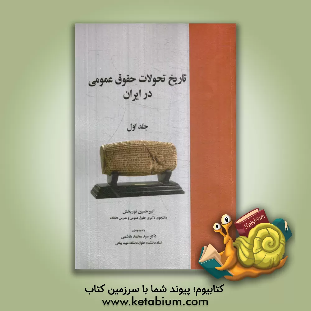 کتاب تاریخ تحولات حقوق عمومی در ایران |اثر امیرحسین نوربخش