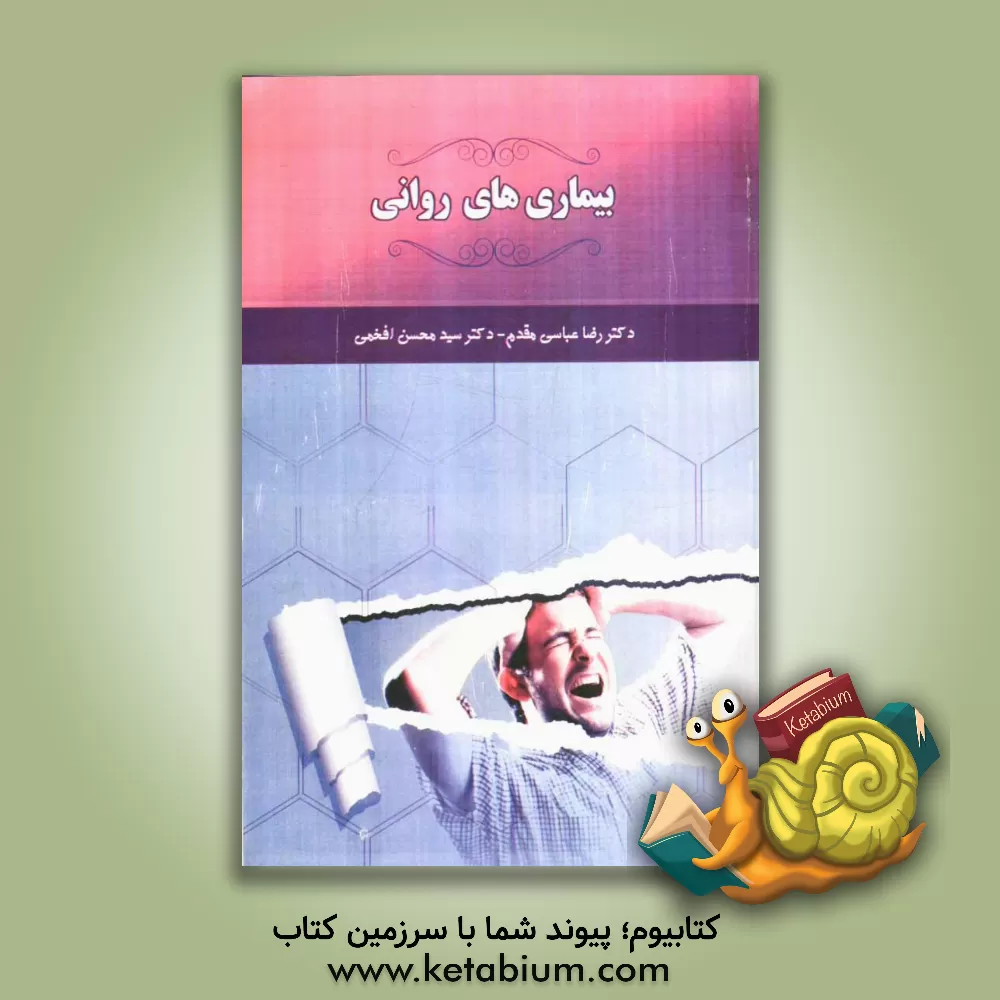 کتاب بیماری های روانی اثر سیدمحسن افخمی