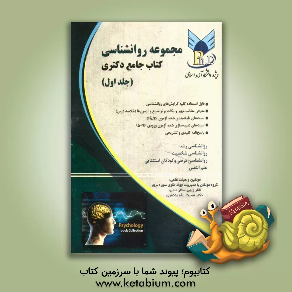 کتاب مجموعه ی روان شناسی ویژه ی دانشگاه آزاد اسلامی: کتاب جامع دکتری اثر جواد تقوی‌سوره‌برق