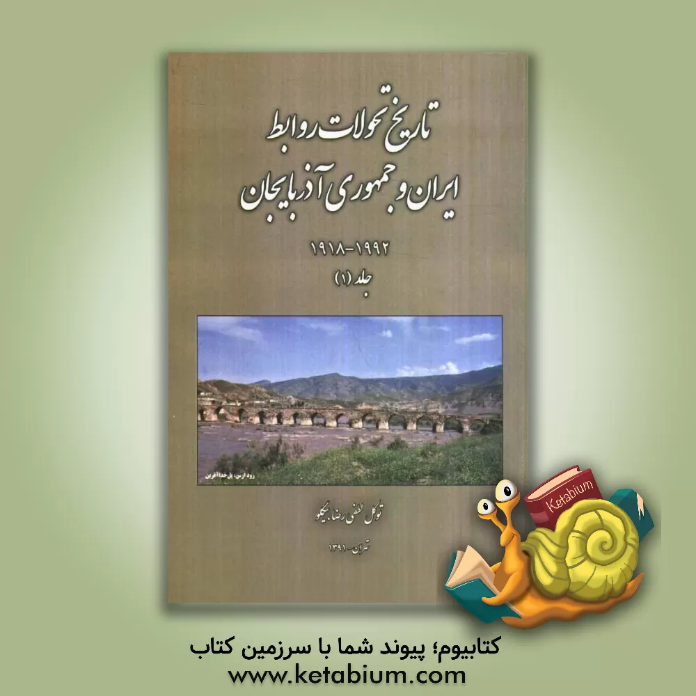 کتاب تاریخ تحولات روابط ایران و جمهوری آذربایجان 1918  -1992 اثر توکل لطفی