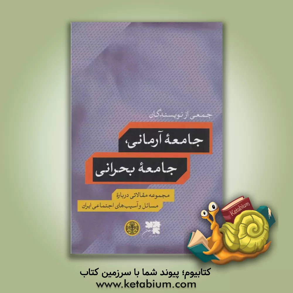 کتاب جامعه آرمانی، جامعه بحرانی: مجموعه مقالاتی درباره مسائل و آسیب های اجتماعی ایران اثر جمعی از نویسندگان