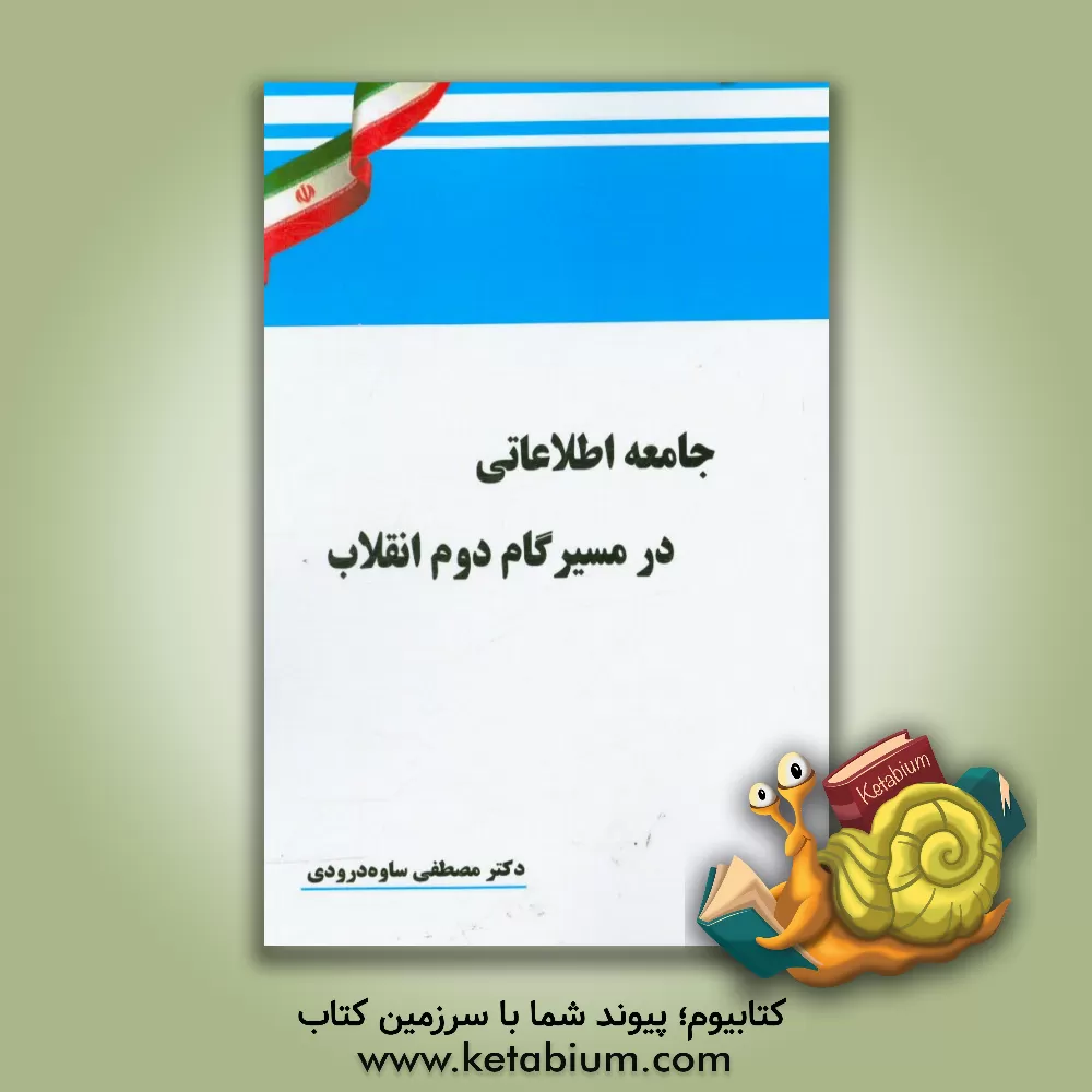 کتاب جامعه اطلاعاتی در مسیر گام دوم انقلاب اثر مصطفی ساوه‌درودی