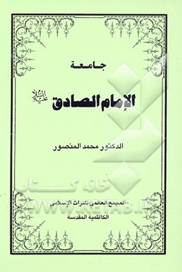 کتاب جامعه الامام الصادق (ع) اثر محمد منصور