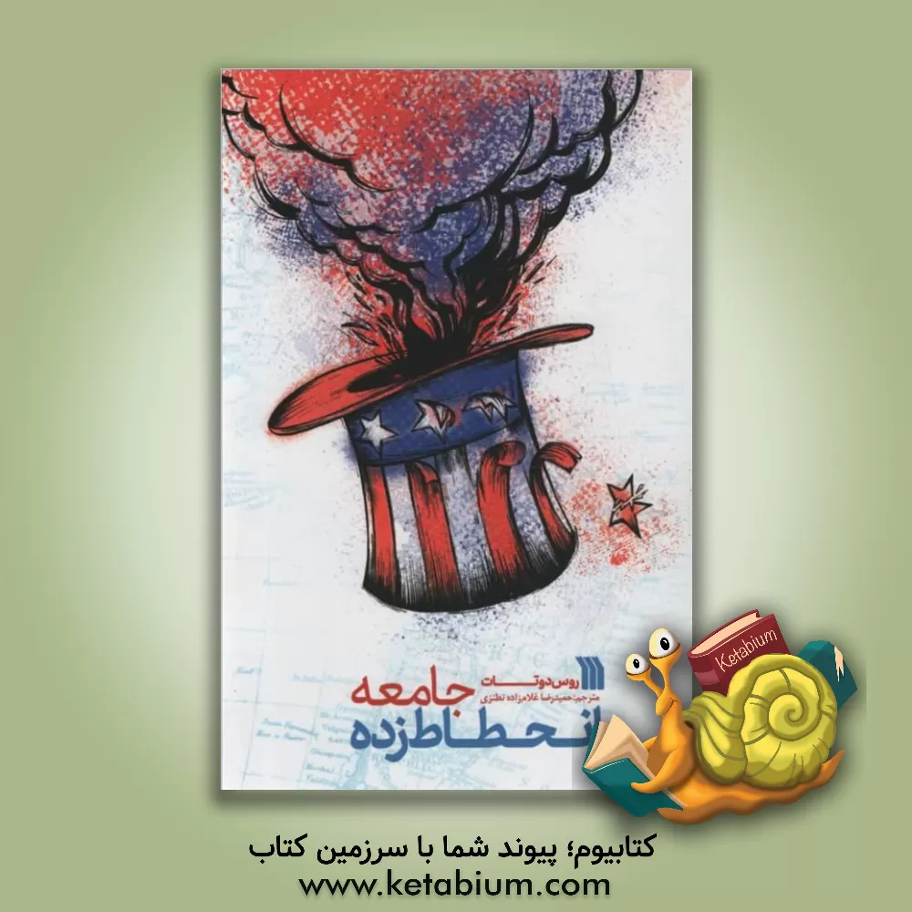 کتاب جامعه انحطاط زده اثر روس‌گرگوری دوتات