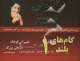 کتاب گام های بلند: تغییراتی کوچک، نتایجی بزرگ اثر آنتونی رابینز