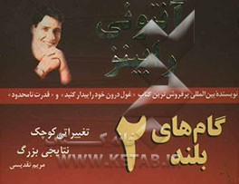 کتاب گام های بلند: تغییراتی کوچک، نتایجی بزرگ اثر آنتونی رابینز