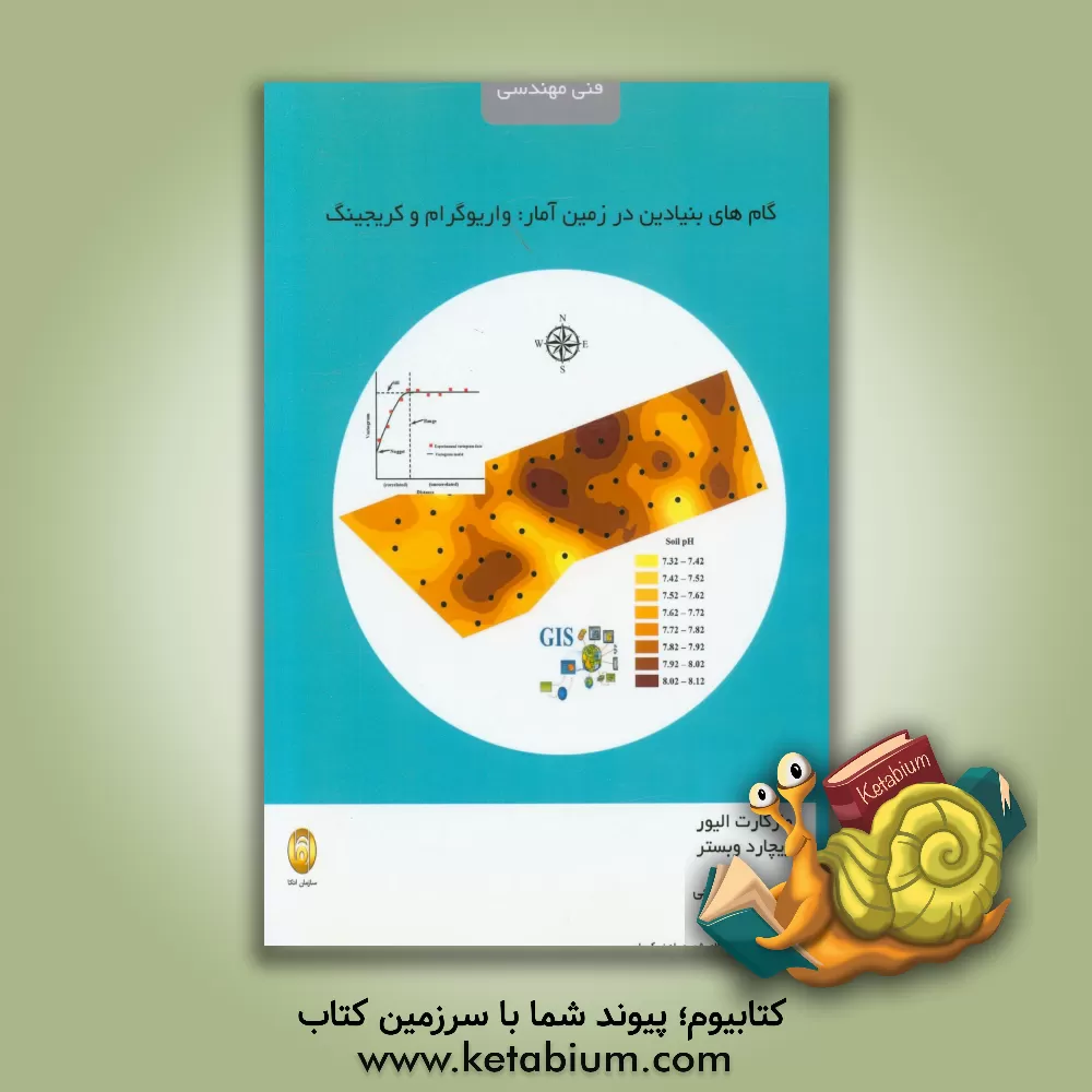 کتاب گام های بنیادین در زمین آمار: واریوگرام و کریجینگ اثر مارگارت اولیور