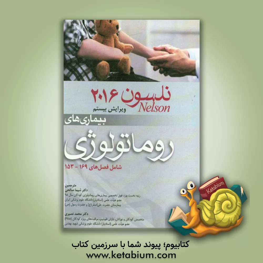 کتاب بیماری های روماتولوژی کودکان نلسون 2016 (شامل فصل های 169 -153) اثر محمد نصیری