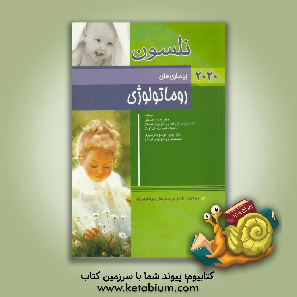 کتاب بیماری های روماتولوژی:  نلسون 2020 اثر رابرت‌ام. کلیگمن