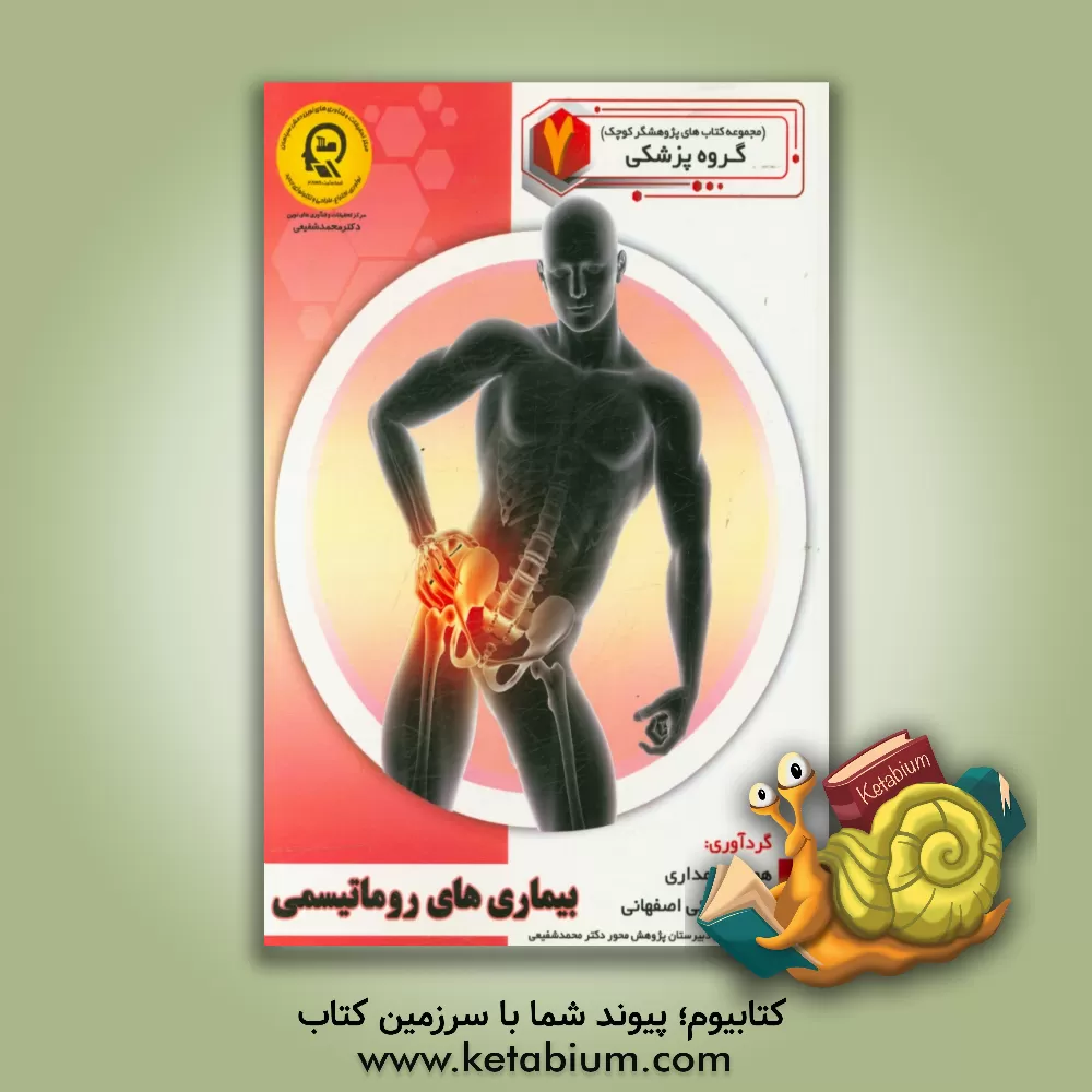 کتاب بیماری های روماتیسمی اثر راضیه جوهریان