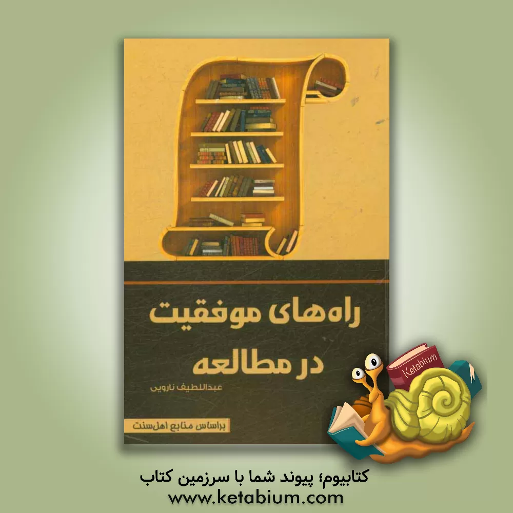 کتاب راه های موفقیت در مطالعه اثر عبداللطیف ناروئی