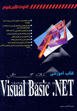 کتاب کتاب آموزشی Visual basic .NET اثر جیمز فاکسل