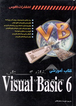 کتاب کتاب آموزشی Visual basic 6.0 اثر گرگ‌ام. پری