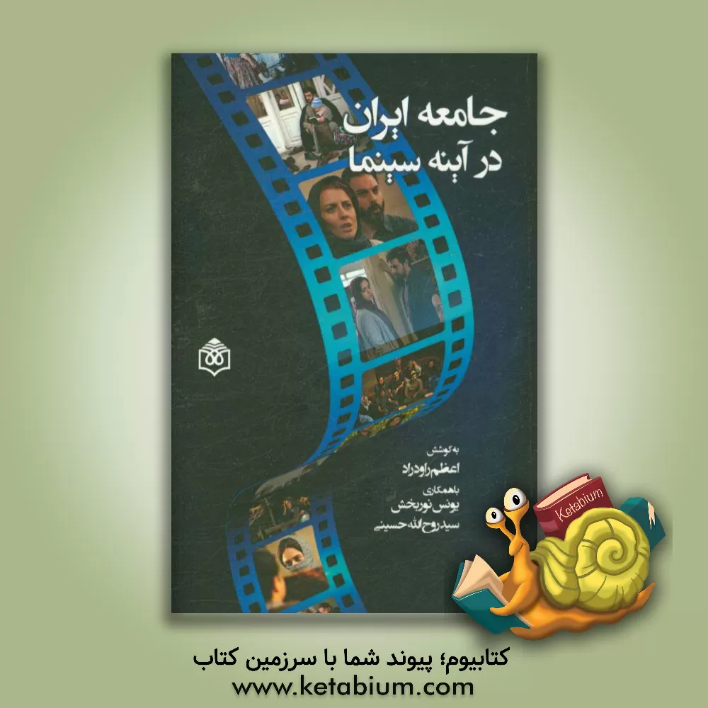 کتاب جامعه ایران در آینه سینما اثر یونس نوربخش