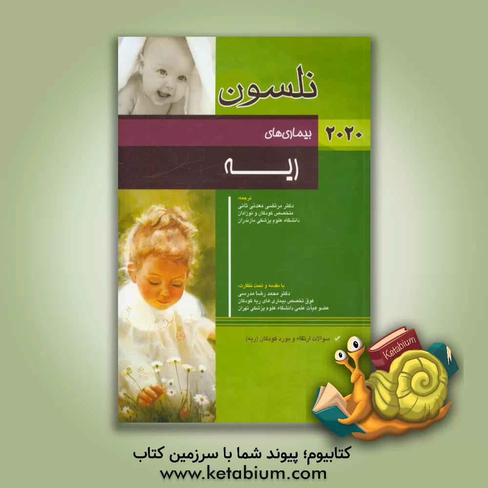 کتاب بیماری های ریه نلسون 2020: سوالات ارتقاء و بورد کودکان (ریه) اثر رابرت‌ام. کلیگمن
