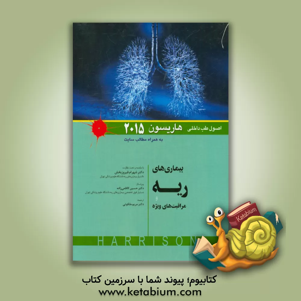 کتاب بیماری های ریه و مراقبت های ویژه اثر دنیس‌ال. کاسپر