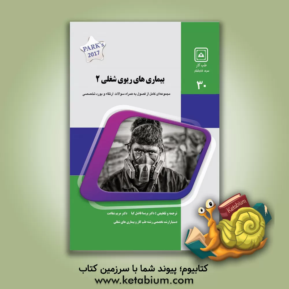 کتاب بیماری های ریوی شغلی 1: کتاب جامع آمادگی آزمون ارتقاء و بورد Occupational luug disorders - PARK's 2017 |اثر پریسا فاضل کیا