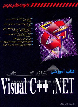 کتاب کتاب آموزشی Visual C++ .NET اثر مارک اشمیت