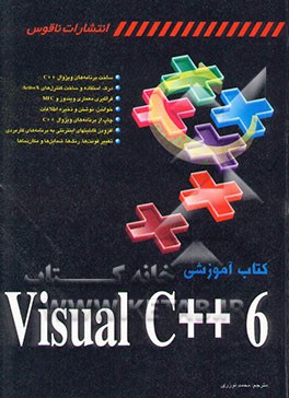 کتاب کتاب آموزشی Visual C++ 6.0 اثر میکی ویلیامز