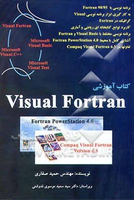 کتاب کتاب آموزشی Visual Fortran: Fortran PowerStation 4.0 7 Compaq Visual Fortran 6.5 اثر حمید صفاری